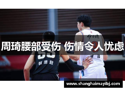 周琦腰部受伤 伤情令人忧虑