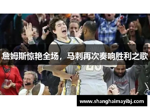 詹姆斯惊艳全场，马刺再次奏响胜利之歌