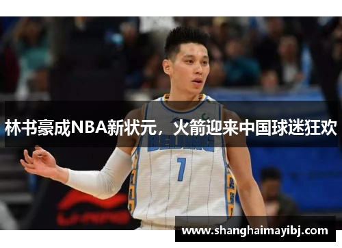 林书豪成NBA新状元，火箭迎来中国球迷狂欢