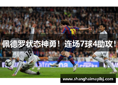 佩德罗状态神勇！连场7球4助攻！