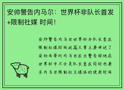 安帅警告内马尔：世界杯非队长首发+限制社媒 时间！