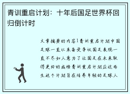 青训重启计划：十年后国足世界杯回归倒计时